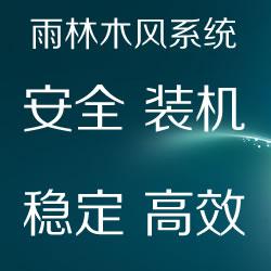雨林木风系统