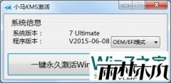 小马KMS8一键激活工具（win7旗舰版/office/win10）V3.1