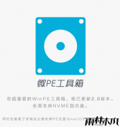 微pe工具箱U盘启动工具（无捆绑无广告纯净版）