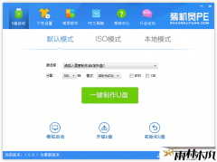 装机员U盘启动PE制作工具V1.0(无广告无捆绑纯净版)