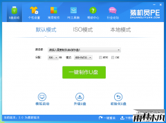 装机员U盘启动PE制作工具V3.0 纯净版不流氓