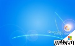 雨林木风Win8.1系统为什么运行程序自动返回桌面