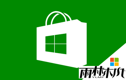 win10商店无法登陆怎么解决|win10应用商店登陆不了怎么办