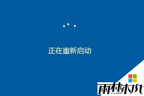 <a href='http://www.xylmf.com/win10/' target='_blank'><u>Windows10</u></a>安全模式怎么进入|win10进入安全模式的两种方法，步骤7