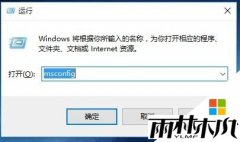 win10正式版系统如何进入安全模式的两种方法