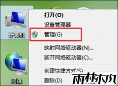 雨林木风Win8纯净版为什么开机之后提示音频服务未运行
