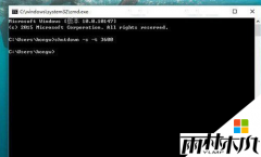 win10 64位旗舰版下载安装后如何设置自动关机