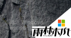 windows10官方正版激活产品密钥的详细方法