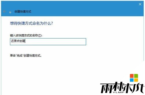 win10还原点在哪?<a href='http://www.xylmf.com/win10/' target='_blank'><u>Win10系统</u></a>还原点怎么设置，步骤3