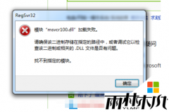 win10系统无法运行QQ提示缺少MSVCR100.dll