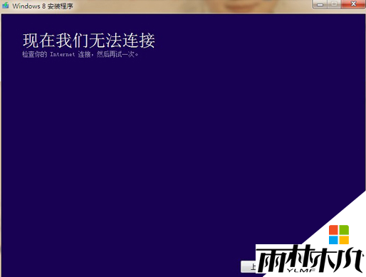 win8重装系统提示“请检查Internet链接”怎么回事,解决win8重装出错的方法