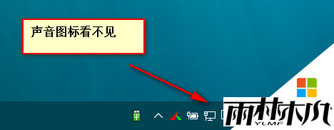 win10音量图标不见了怎么找回，步骤1