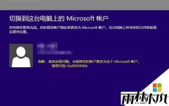 Win8.1正式版登陆微软帐号提示错误代码0xd00000bb