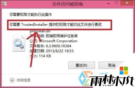 win8删除文件提示TrustedInstaller权限怎么解决