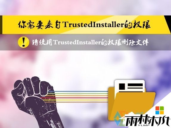 win8删除文件提示TrustedInstaller权限怎么解决
