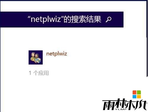 win8.1如何取消电脑开机密码，步骤2