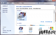 雨林木风 win7系统关闭屏幕保护程序的方法