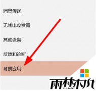 win10 64位旗舰版下载安装到电脑后如何禁止程序后台运行