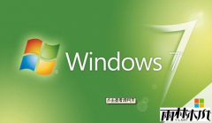 雨林木风Win7旗舰版64位系统里面找不到硬盘