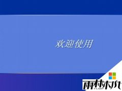 雨林木风xp系统设置网络共享的详细教程