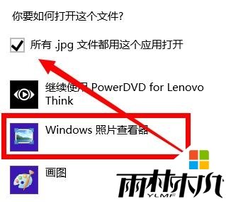 <a href='http://www.xylmf.com/win8/' target='_blank'><u>win8系统</u></a>打不开图片怎么办，图5