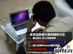 苹果笔记本电脑Macbook Air安装Win7原版双系统的方法