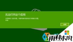 win8 64位旗舰版提示无法打开这个应用的解决方法