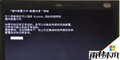 雨林木风WIN7开机提示“硬件配置文件/配置恢复”无法进入桌面
