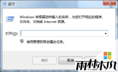 雨林木风 Win7纯净版系统为什么没运行窗口