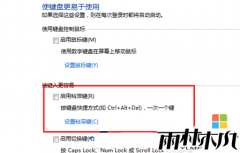 雨林木风win7操作系统电脑中如何禁用掉粘滞键