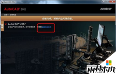 雨林木风win7安装cad2012失败错误提示1606