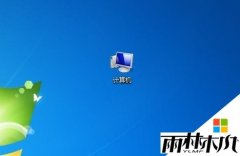 雨林木风Win7旗舰版系统如何取消睡眠时间