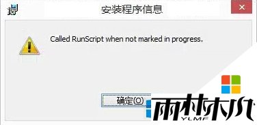 w8安装软件提示called runscript怎么解决