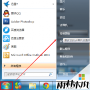 雨林木风ghost Win7的打印机服务关闭了要如何开启