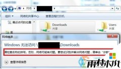 雨林木风win7旗舰版访问共享文件夹提示“请检查名称的拼写”