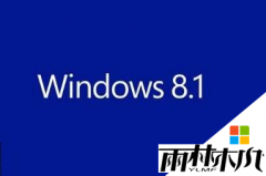 雨林木风纯净版win8.1正式版不能运行rpcss.dll