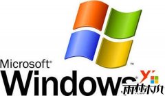 雨林木风最新XP系统几个实用功能大揭秘