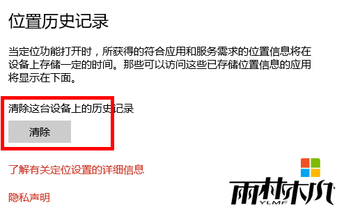 win10电脑怎么清除位置历史记录，步骤5