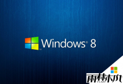 雨林木风纯净版windows8系统浏览器为什么打不开