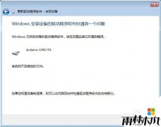 Arduino在雨林木风 win7系统下无法安装驱动的问题