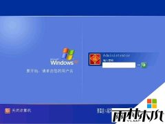 雨林木风 ghost xp系统启动项优化设置方法