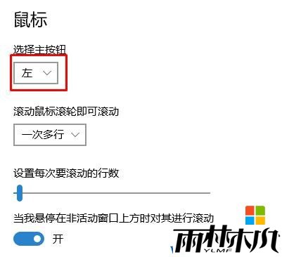 win10鼠标右键菜单在左边,怎么改回右边？win10鼠标左右键调换的还原方法！(3)