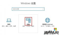 雨林木风win10 1703正式版系统点击鼠标右键菜单为什么在左边