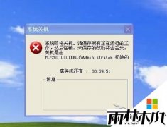 win7 64位纯净版为什么老是弹出提示倒计时关机