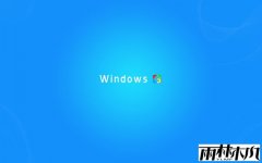 雨林木风win8.1专业版为什么打开浏览器是空白网页