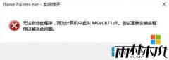 win8.1专业版系统无法启动程序提示丢失msvcr71.dll