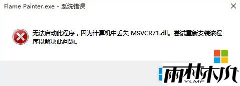 win8.1找不到msvcr71.dll怎么办
