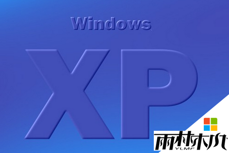 XP系统提示“工作站服务没有启动”怎么办？xp共享打印机无法使用怎么办