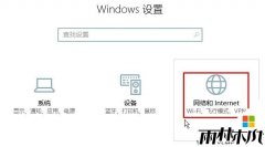雨林木风Win8升级Win10 wifi不能上网的解决方法