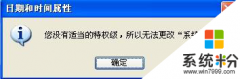 雨林木风XP系统修改时间时提示没有权限的问题